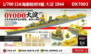 1/700 日本海军轻巡洋舰大淀1944DX
