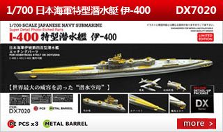 1/700 日本海军潜水空母伊四〇〇DX