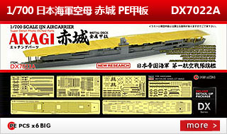 1/700 日本海军空母赤城DX PE金属甲板